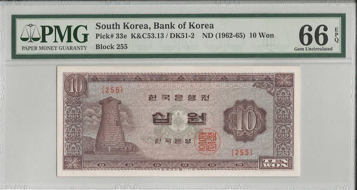 한국은행 첨성대 10원 판번호 255번 PMG 66등급 