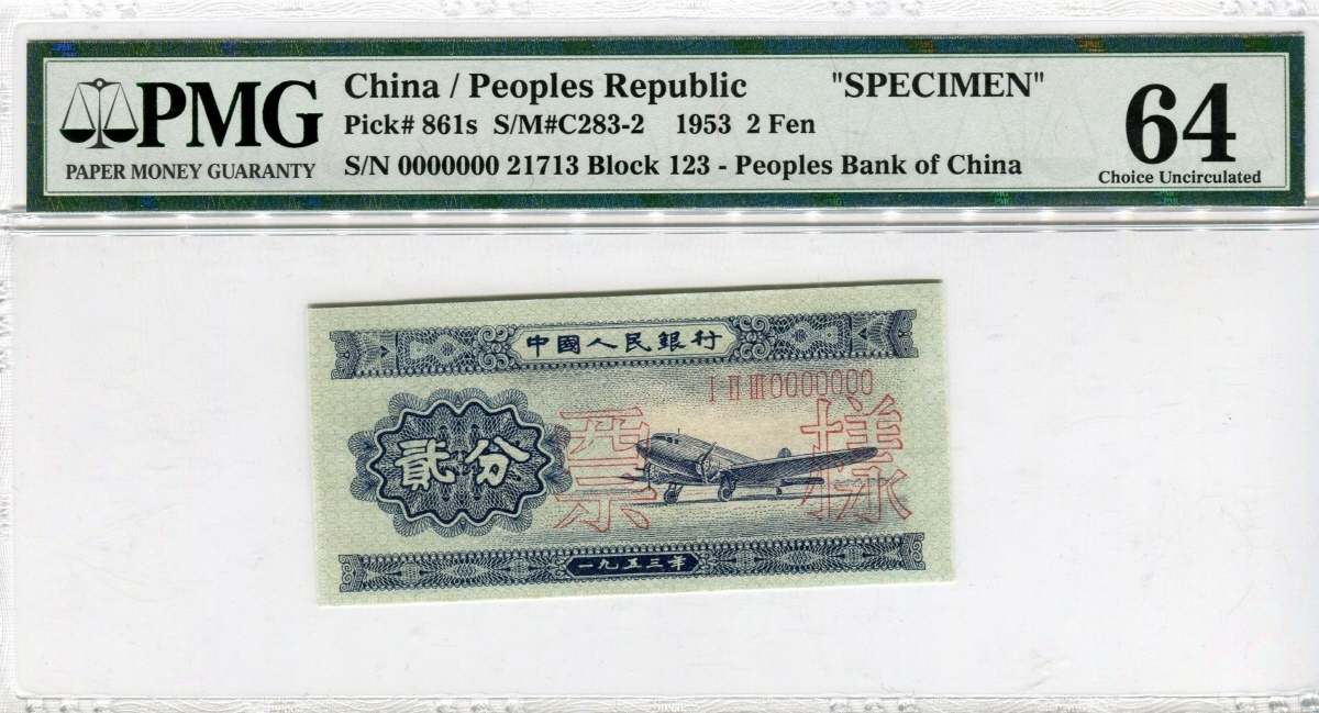 중국 1953년 2판 2푼 견양권 PMG 64등급