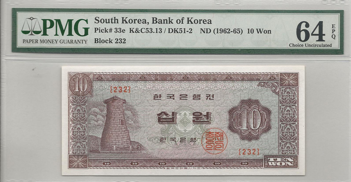 한국은행 첨성대 10원 판번호 232번 PMG 64EPQ 등급 