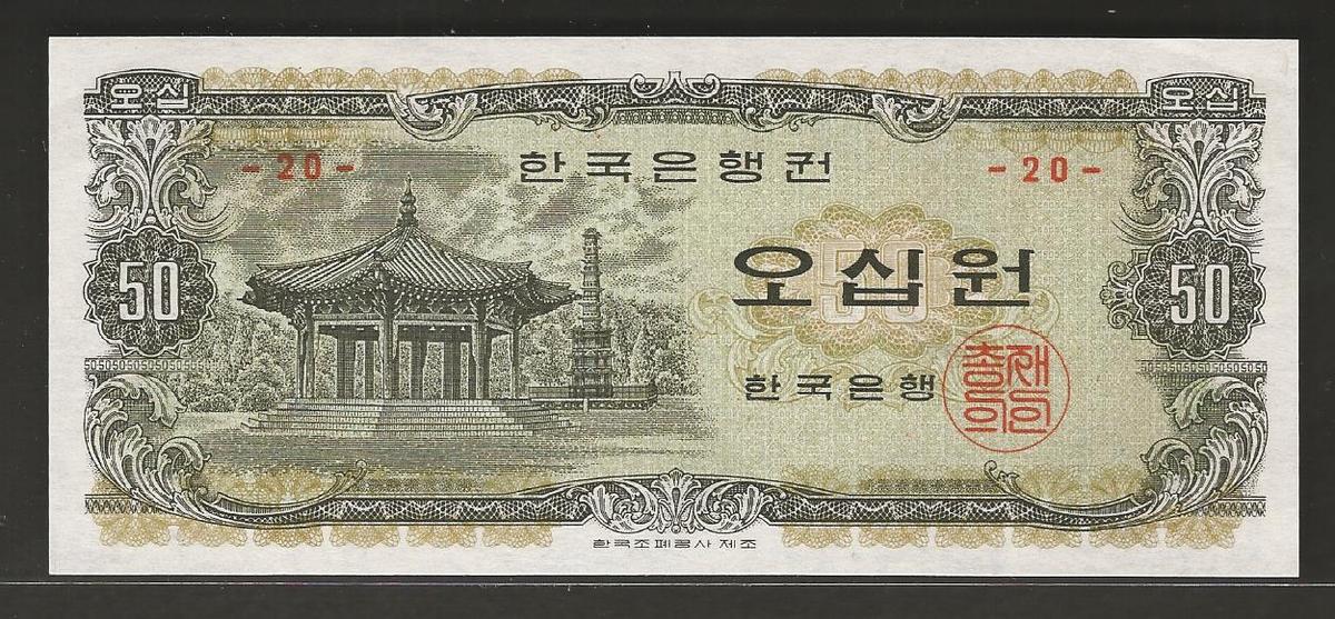 한국은행 나 50원 오십원 팔각정 판번호 20번 미사용-