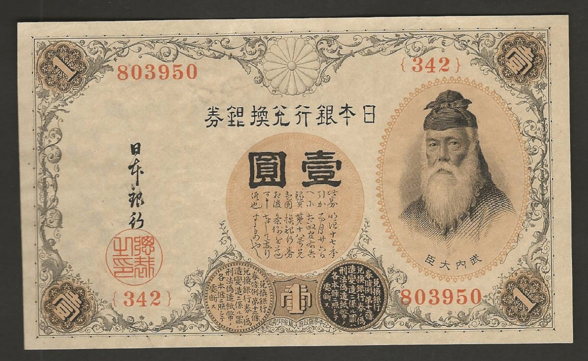 일본 1916년 (JNDA 11-37) 대정태환은행권 1엔 극미품+