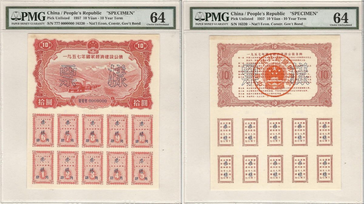 중국 1957년 건설 경제 10년 채권 10위안 견양권 (유니페이스, 편면 2매) PMG 64, 64등급