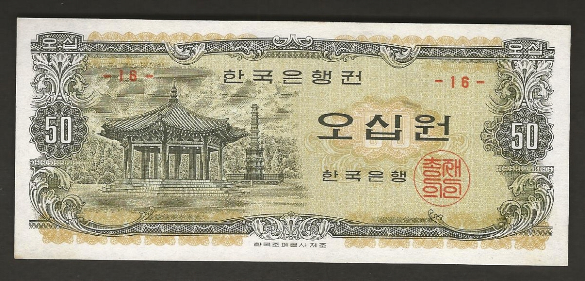 한국은행 나 50원 오십원 팔각정 판번호 16번 미사용-
