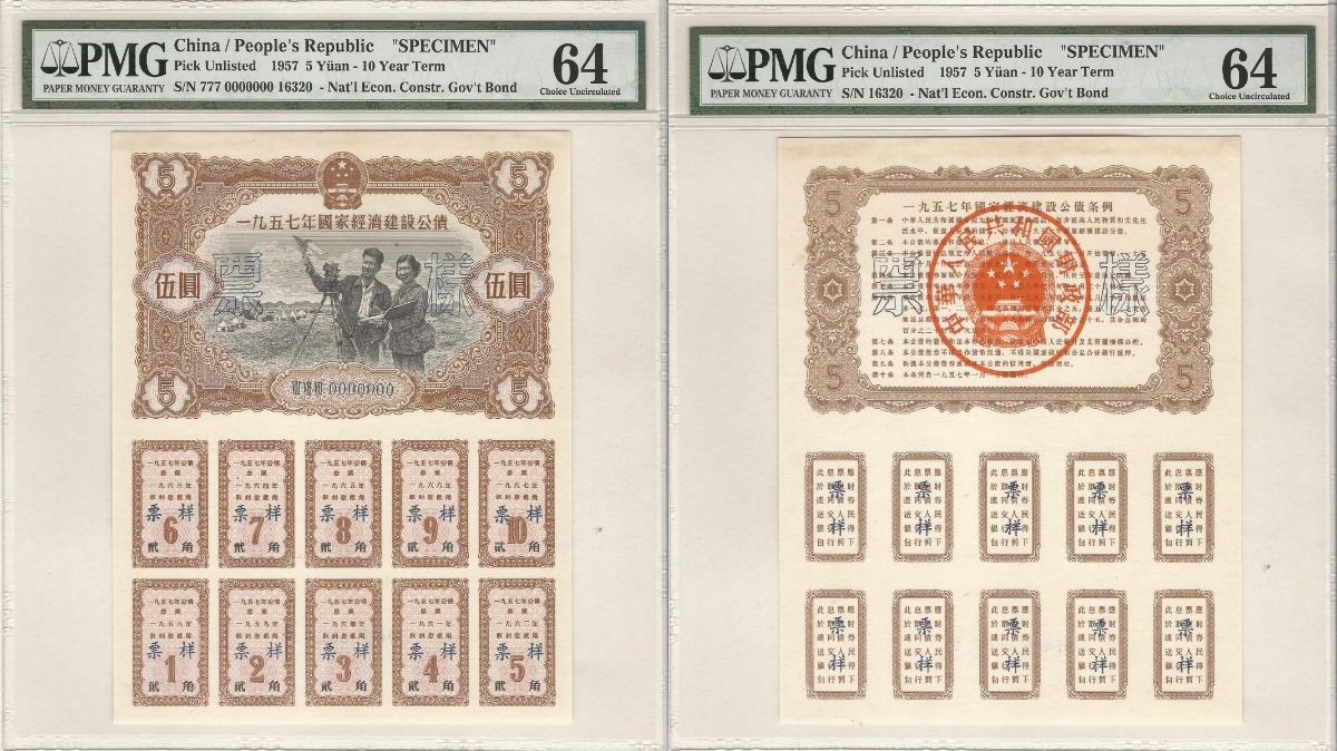 중국 1957년 건설 경제 10년 채권 5위안 견양권 (유니페이스, 편면 2매) PMG 64, 64등급