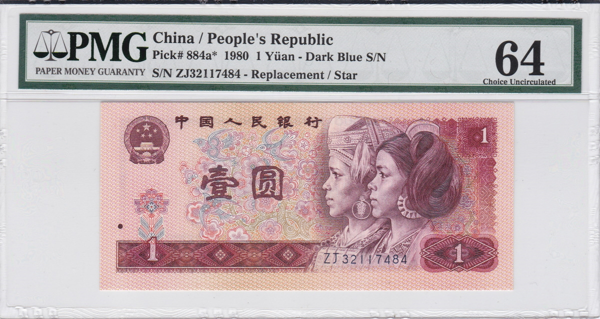 중국 1980년 4판 1위안 보충권 (스타 노트) PMG 64등급