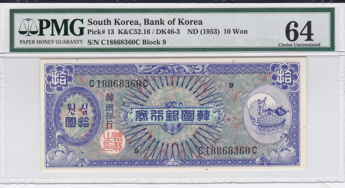 한국은행 10환 거북선 미제 십환권 판번호 9번 PMG 64등급