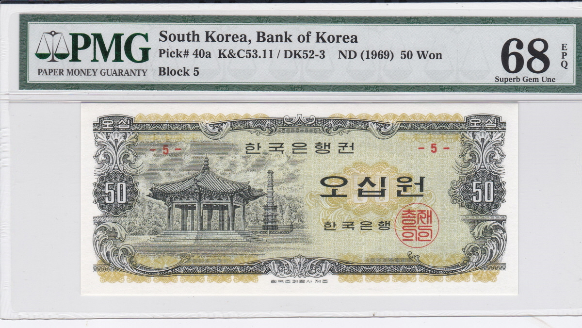 한국은행 나 50원 오십원 팔각정 판번호 5번 PMG 68등급
