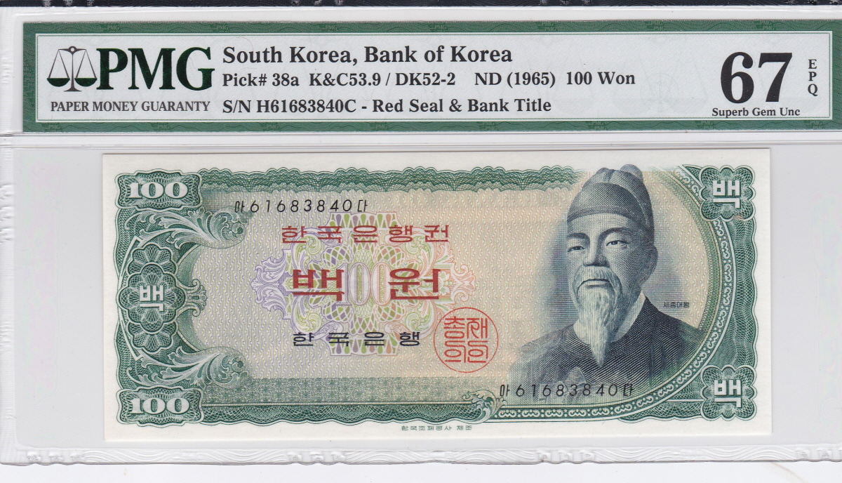 한국은행 세종 100원 백원 61포인트 PMG 67등급