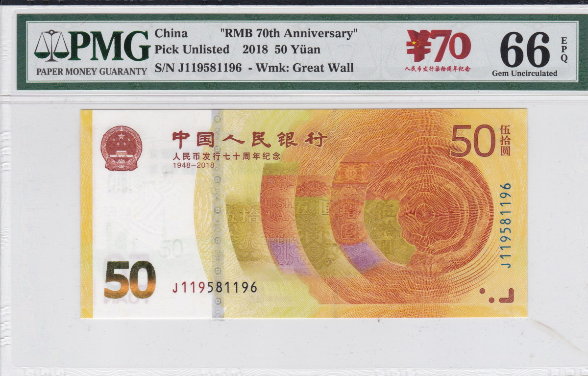 중국 2018년 인민폐 발행 70주년 50위안 기념 지폐 PMG 66등급