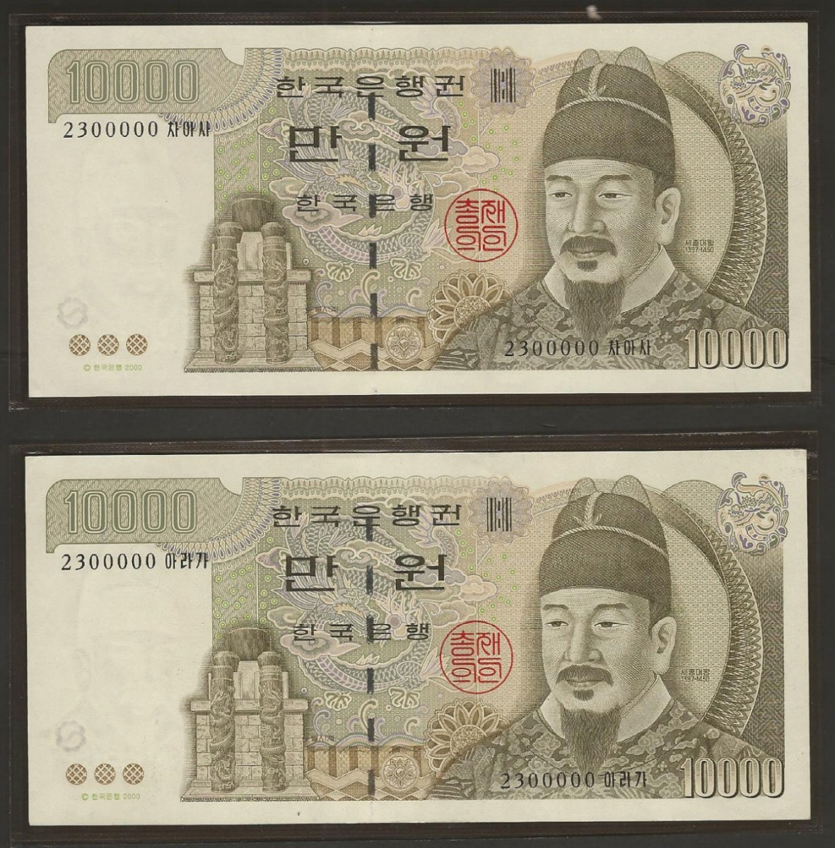 한국은행 마 10000원 5차 만원 이쁜번호 (2300000) 2장 쌍둥이 미사용-