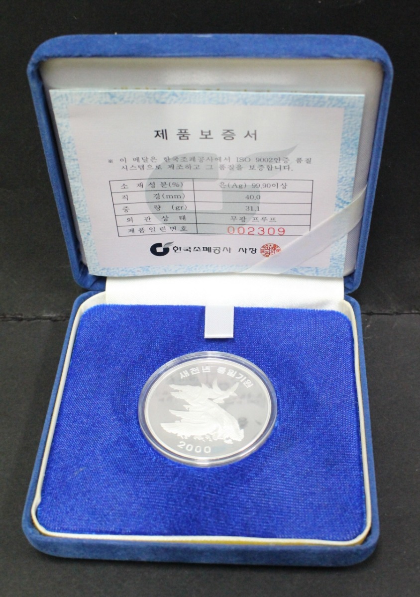 한국조폐공사 2000년 새천년 통일기원 기념 은메달