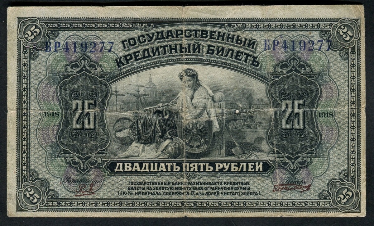 러시아 1918년 25루블 지폐 (군표) 미품