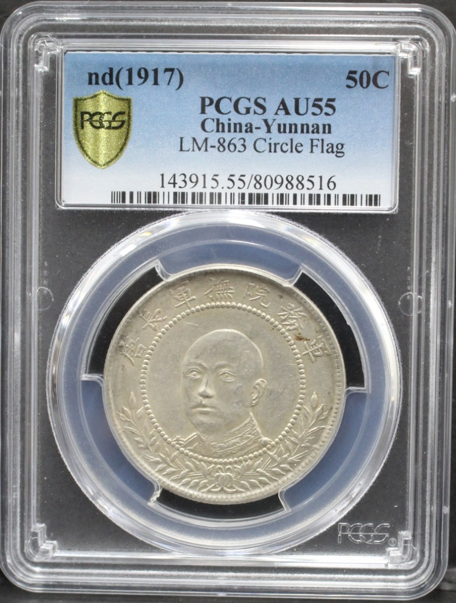 중국 1917년 운남성 대청은폐 50센트 PCGS 55등급