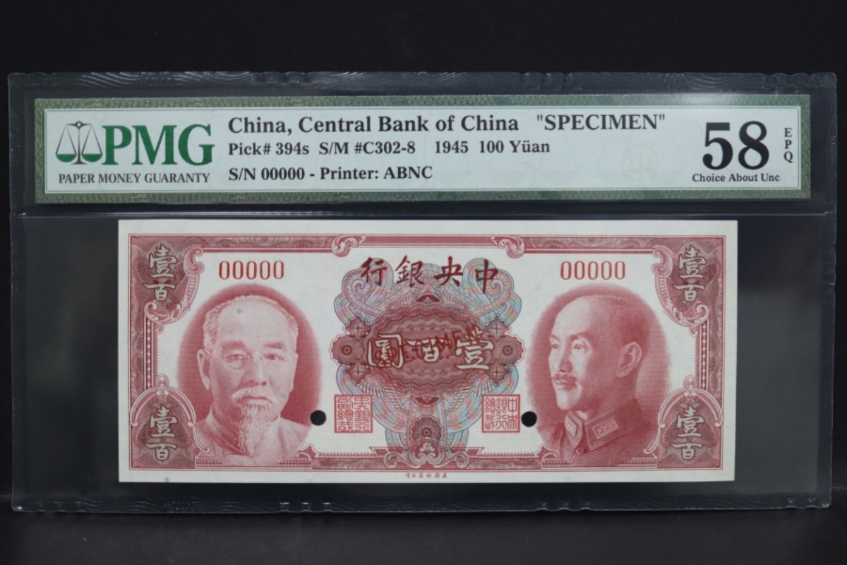 중국 1945년 중앙은행 100위안 견양권 PMG 58등급