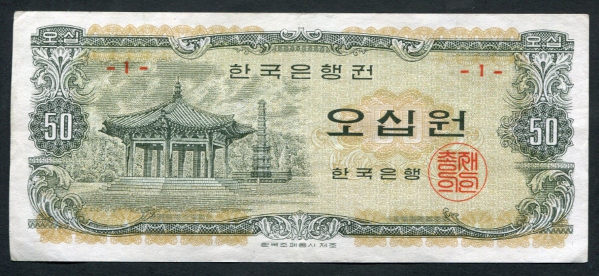 한국은행 나 50원 오십원 팔각정 판번호 1번 (초판) 극미품