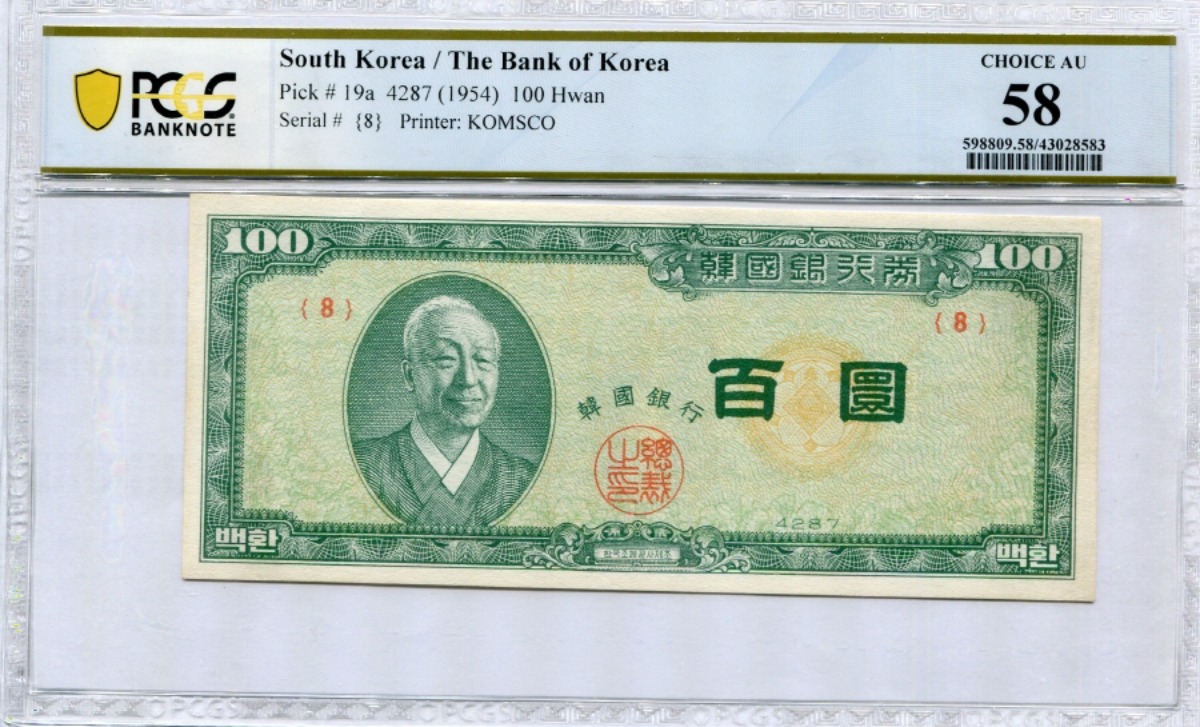 한국은행 신 100환 백색지 백환 4287년 판번호 8번 PCGS 58등급