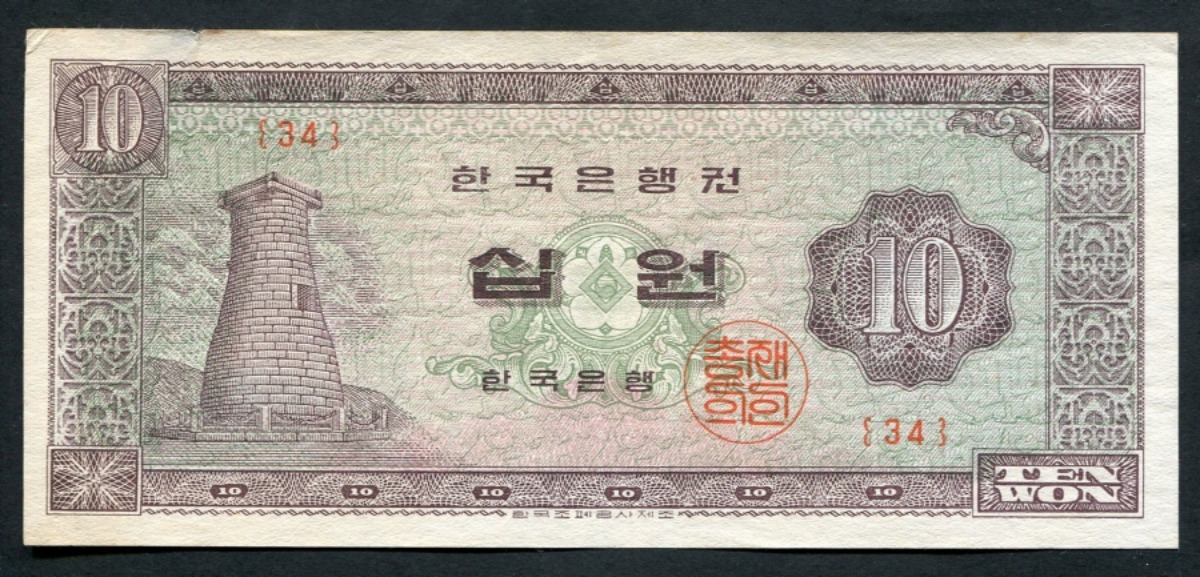 한국은행 첨성대 10원 십원 1964년 판번호 34번 미품