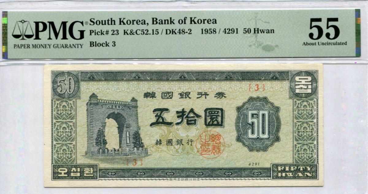 한국은행 50환 독립문 오십환 판번호 3번 PMG 55등급