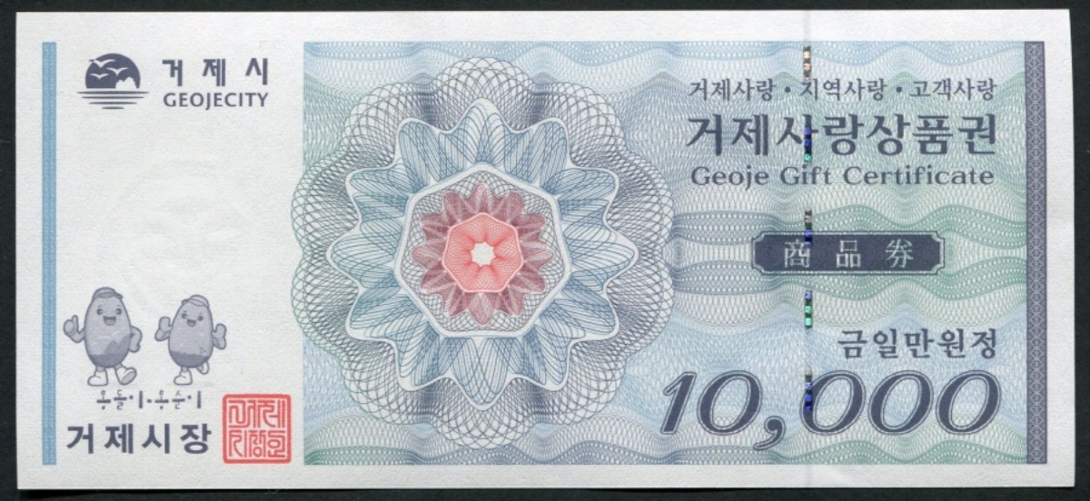 경남 거제 사랑 상품권 만원 10000원권 미사용