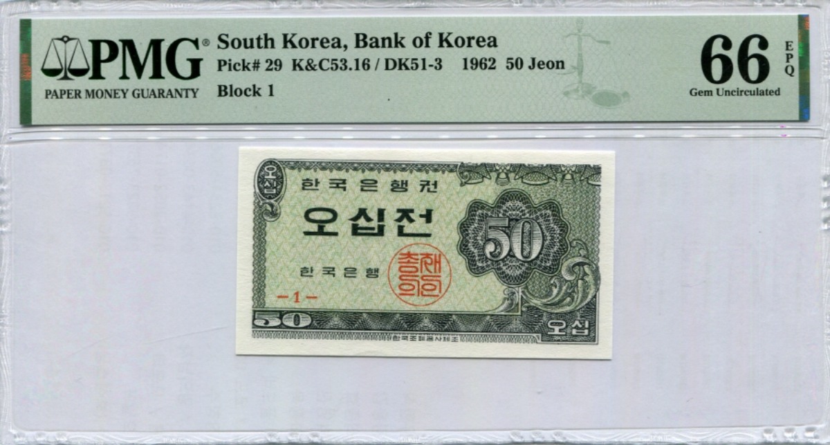 한국은행 50전 소액 오십전권 판번호 1번 PMG 66등급