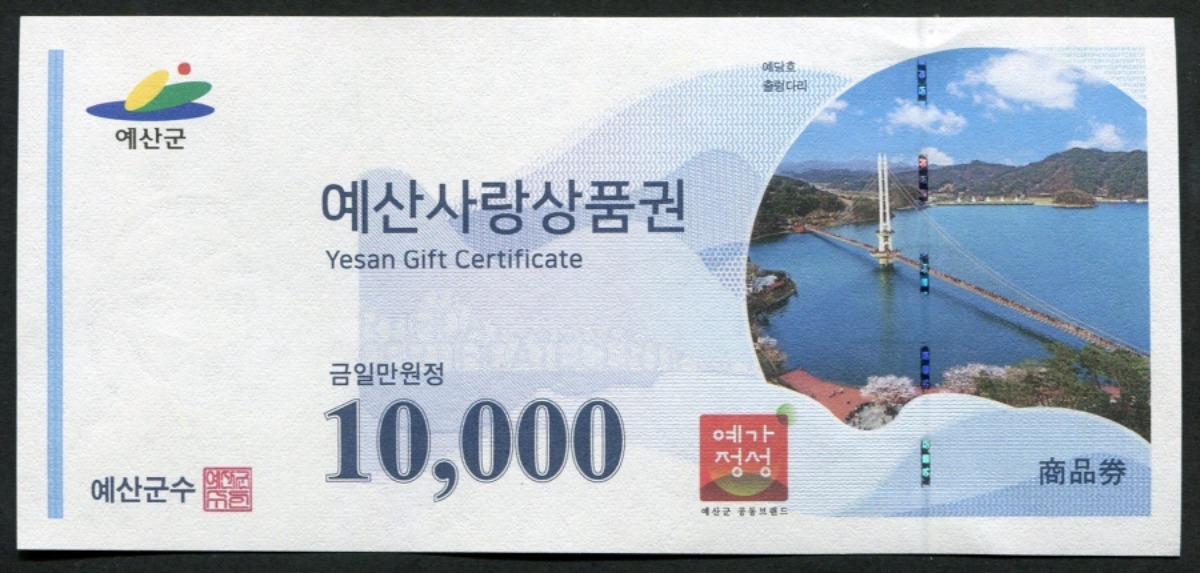 충남 예산 사랑 상품권 만원 10000원권 미사용