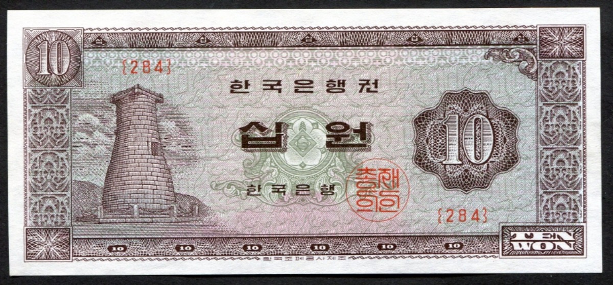 한국은행 첨성대 10원 무년도 판번호 284번 미사용