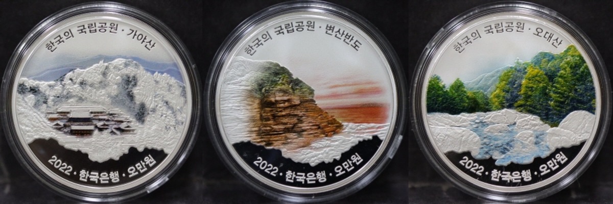 [세일] 한국 2022년 한국의 국립공원 기념 은화 시리즈 6차 (가야산, 변산반도, 오대산) 3종 세트