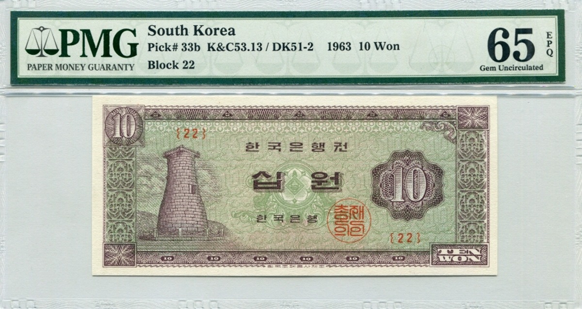 한국은행 첨성대 10원 1963년 판번호 22번 PMG 65등급