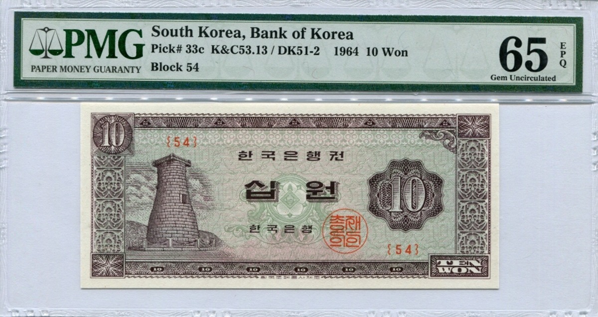 한국은행 첨성대 10원 1964년 판번호 54번 PMG 65등급