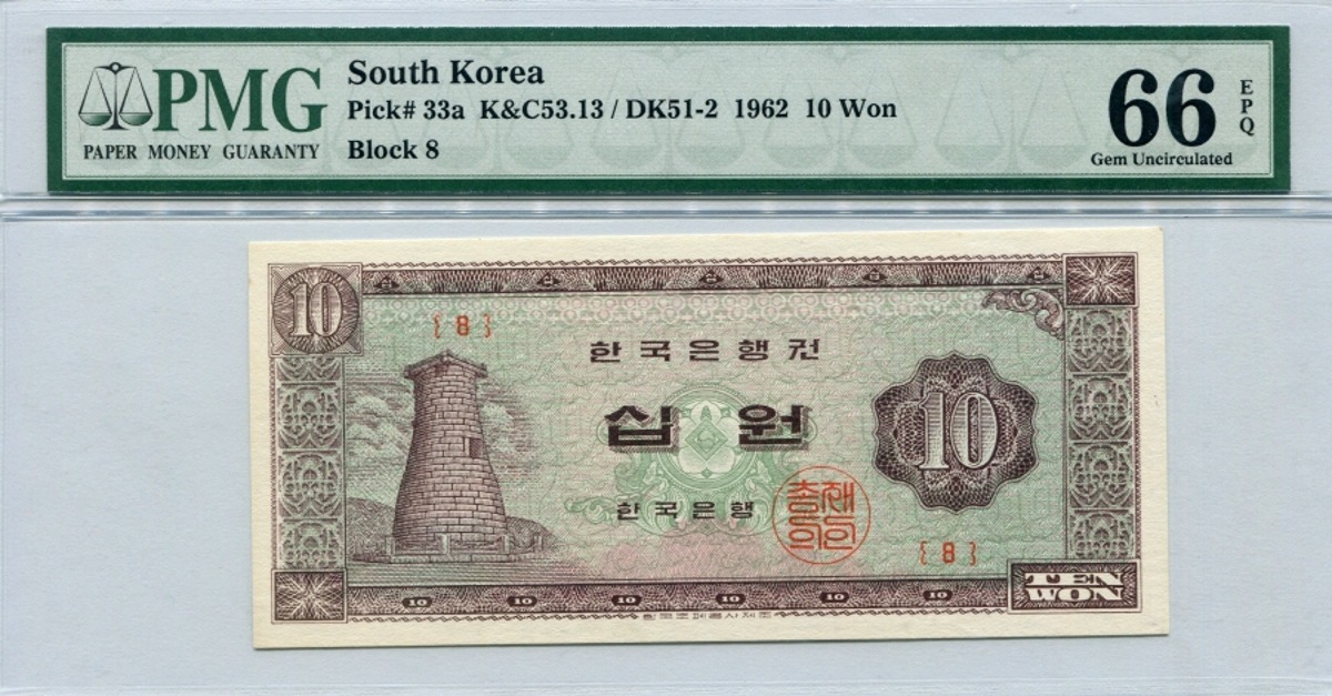 한국은행 첨성대 10원 1962년 판번호 8번 PMG 66등급