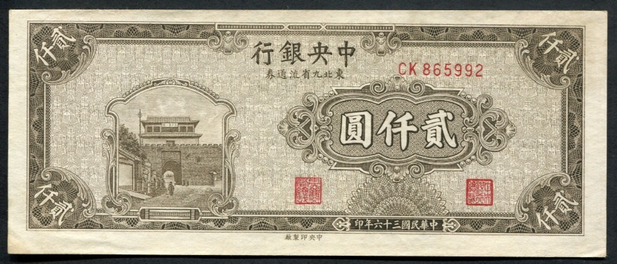 중국 1947년 중앙은행 2000위안 준미사용