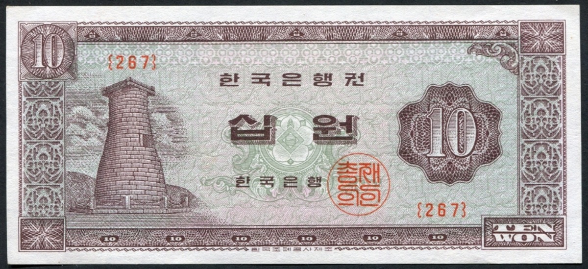 한국은행 첨성대 10원 무년도 판번호 267번 미사용