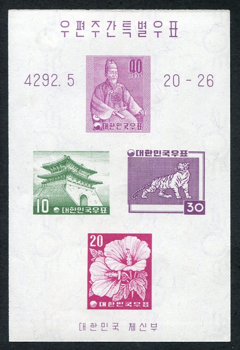 한국 1959년 제3회 우편주간 특별우표 특별 시트 - 세종대왕, 남대문, 호랑이, 무궁화 도안