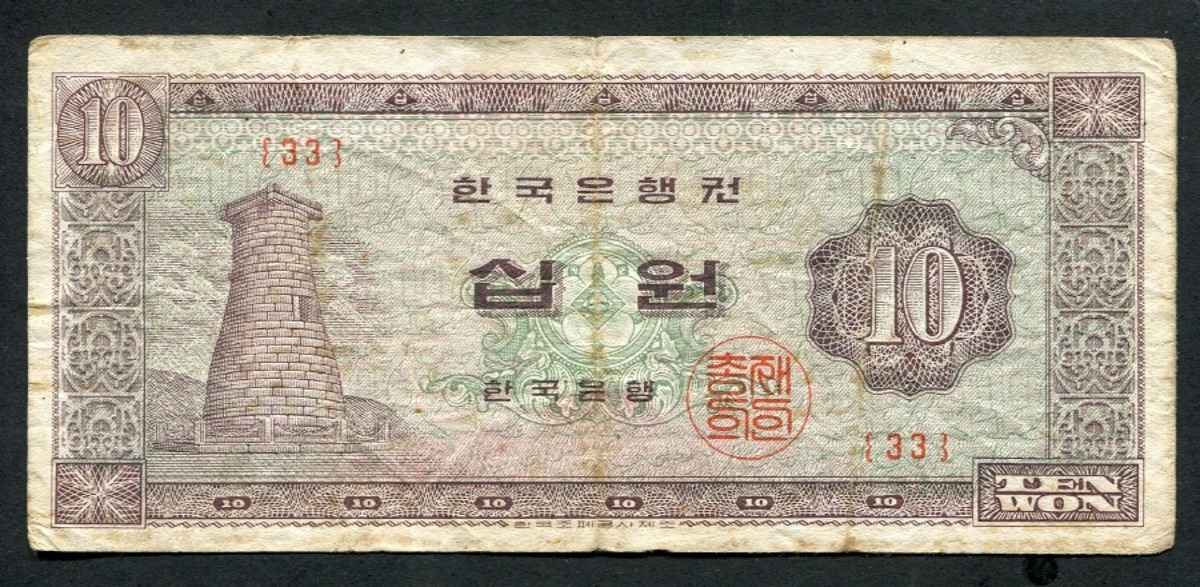 한국은행 첨성대 10원 1964년 판번호 33번 보품