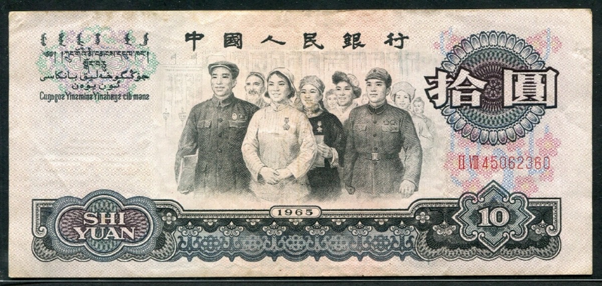 중국 1965년 3판 10위안 극미품