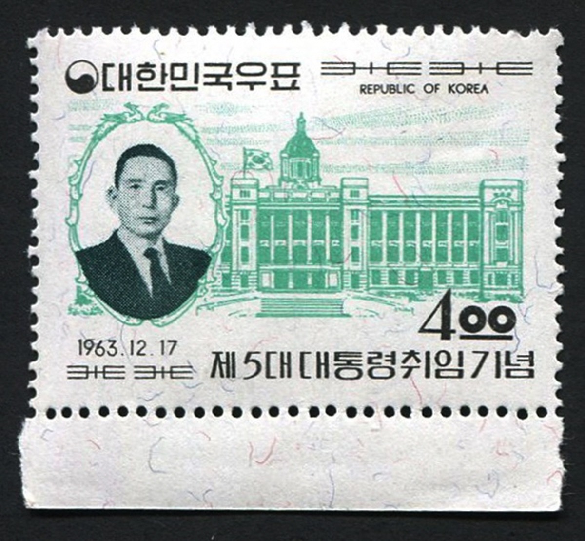 한국 1963년 제5대 박정희 대통령 취임 기념 단편 우표
