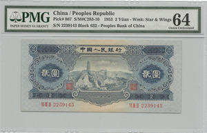 중국 1953년 2판 2위안 PMG 64등급