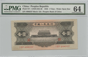 중국 1956년 2판 1위안 PMG 64등급