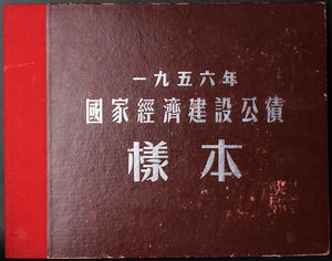 중국 1956년 국가경제건설공채(國家經濟建設公債) 견양(양표) 12종 세트 첩