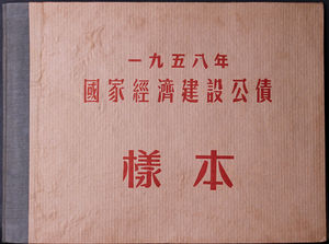 중국 1958년 국가경제건설공채(國家經濟建設公債) 견양(양표) 12종 세트 첩
