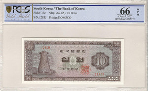 한국은행 첨성대 10원 십원 무년도 판번호 283번 PCGS 66등급