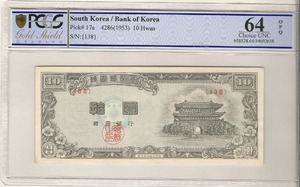 한국은행 신10환 남대문 백색지 십환 4286년 판번호 138번 PCGS 64등급