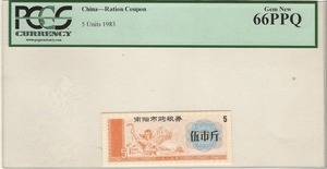 중국 1983년 배급표 - 난양시 발행 식량 배급 5근 구매권 (쿠폰) PCGS 64등급