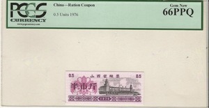 중국 1976년 배급표 - 산서성 발행 식량 배급 반근 구매권 (쿠폰) PCGS 66등급