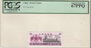 중국 1976년 배급표 - 산서성 발행 식량 배급 반근 구매권 (쿠폰) PCGS 67등급