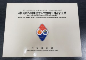 한국 제8회 아시아태평양지역잼버리 우표책 (우표첩 안에 우표 없음)