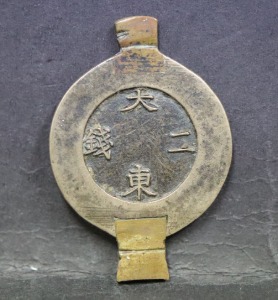 한국 1882년 대동전 2전 모전 (母錢, Seed Coin)