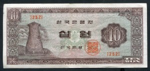 한국은행 첨성대 10원 무년도 판번호 252번 극미품