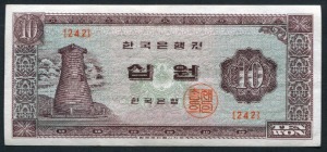 한국은행 첨성대 10원 무년도 판번호 242번 준미사용