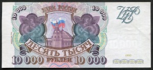 러시아 1993년 10000루블 미사용